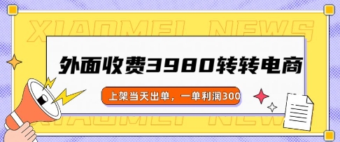 外面收费3980的转转电商玩法，上架当天出单，一单利润3张-桂芽网创