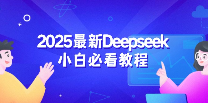 （14391期）2025最新Deepseek小白必看教程：从注册登录到深度思考，一站式学习体验-桂芽网创
