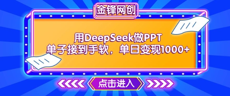 用DeepSeek做PPT单子接到手软，快速接单变现，单日变现1k-桂芽网创