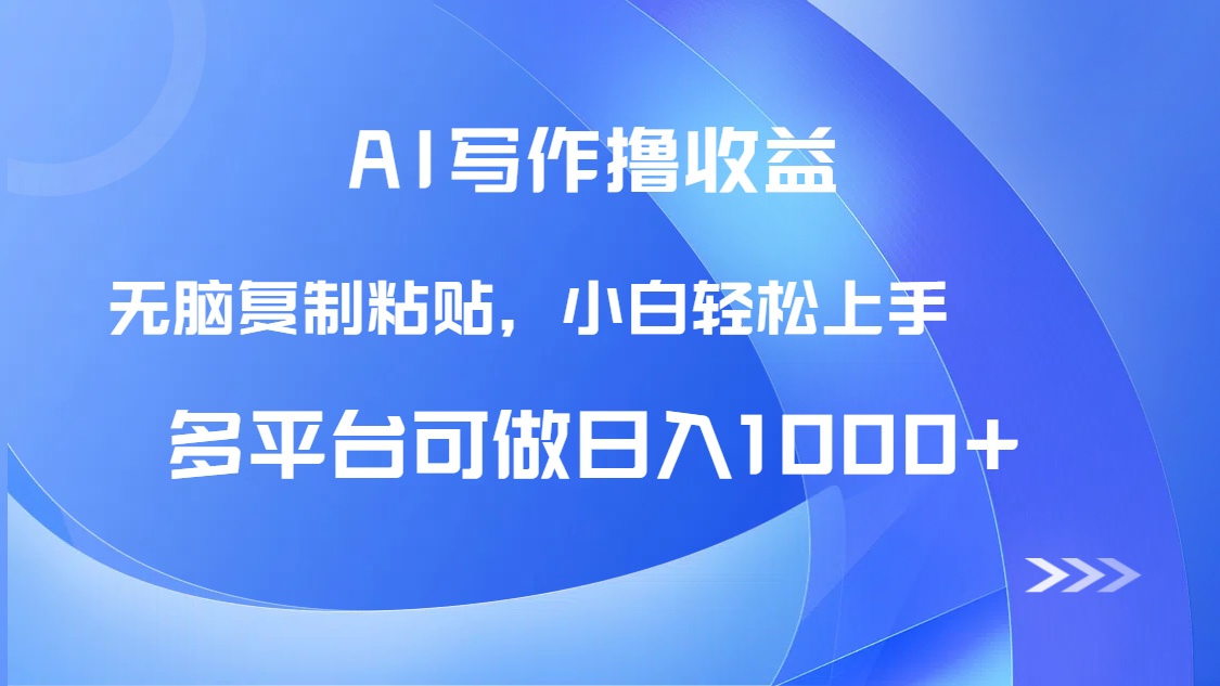 AI写作撸收益，只需无脑复制粘贴，小白轻松上手日入1000+-桂芽网创