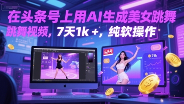 在头条号上用AI生成美女跳舞视频，7天1k+，纯软件操作-桂芽网创