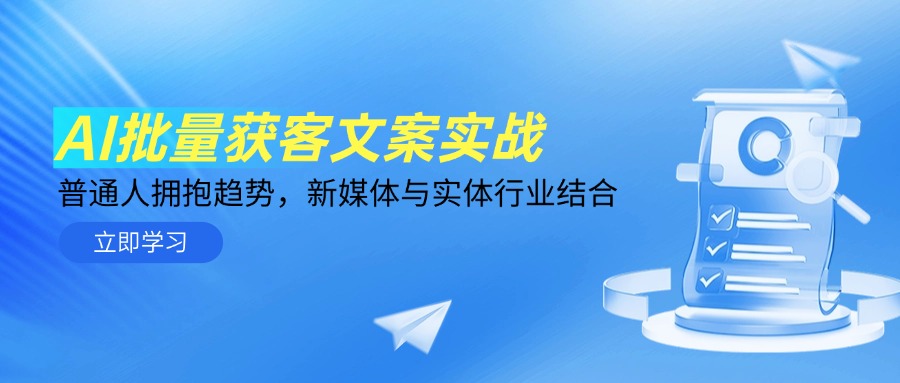 AI批量获客文案实战，普通人拥抱趋势，新媒体与实体行业结合-桂芽网创