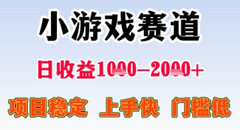 暑期高收益项目，小游戏赛道日收益1-2k+项目长期稳定 上手快 门槛低【揭秘】-桂芽网创