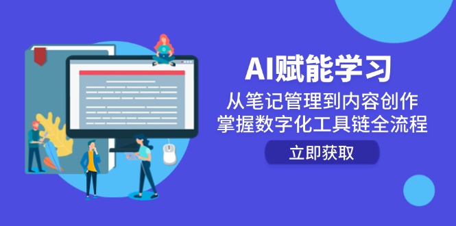 AI赋能学习：从笔记管理到内容创作，掌握数字化工具链全流程-桂芽网创
