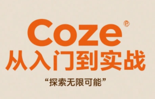 Coze从入门到实战高效创作，探索无限可能-桂芽网创