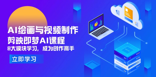 AI绘画与视频制作，剪映即梦AI课程，8大模块学习，成为创作高手-桂芽网创