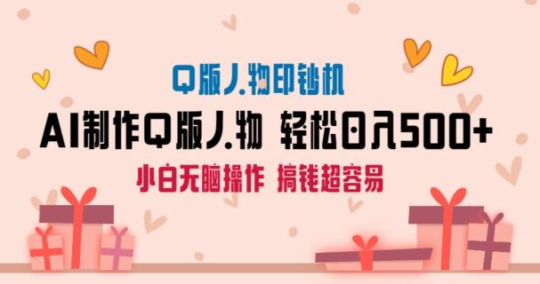 AI掘金最新玩法，Q版人物印钞机，日入500+小白无脑操作【揭秘】-桂芽网创