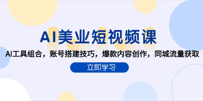 AI美业短视频课，AI工具组合，账号搭建技巧，爆款内容创作，同城流量获取-桂芽网创