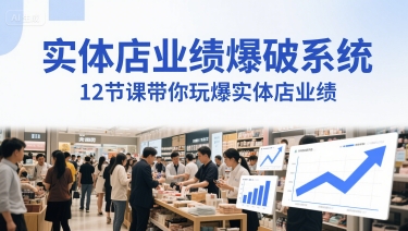 实体店业绩爆破系统，12节课带你玩爆实体店业绩，一套生意人必须掌握的印钞技术(音频)-桂芽网创