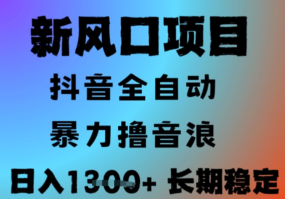 最新风口抖音无人直播撸音浪，全自动运行，小白可玩，长期稳定，日入1.3k，可批量收益翻倍【揭秘】-桂芽网创