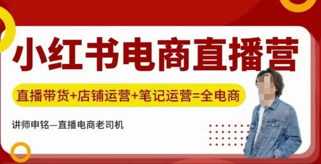 小红书电商直播训练营，直播带货+店铺运营+笔记运营-桂芽网创