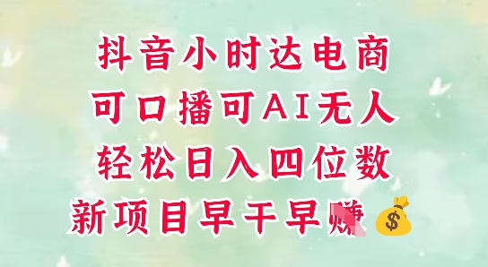 零售新电商，抖音小时达火热进行中，可做口播，可做AI无人，轻松日入四位数-桂芽网创