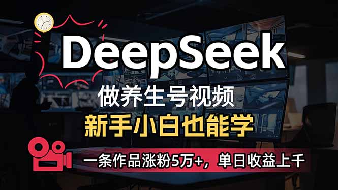 （14270期）小白用DeepSeek做养生号，一条作品涨粉5万+，单日收益上千-桂芽网创