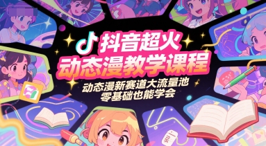 抖音超火动态漫教学课程，动态漫新赛道大流量池，零基础也能学会-桂芽网创