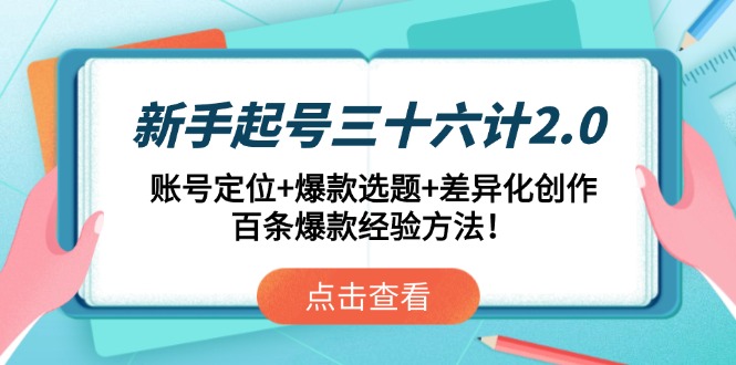 新手起号三十六计2.0：账号定位+爆款选题+差异化创作，百条爆款经验方法！-桂芽网创