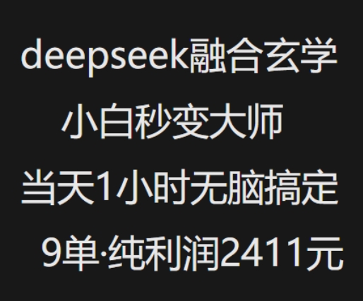 抖音小红书deepseek融合玄学，纯小白秒变大师，当天1小时无脑搞定9单，纯利润上千-桂芽网创