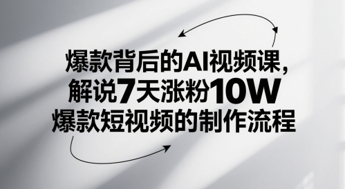 爆款背后的AI视频课，解说7天涨粉10W爆款短视频的制作流程-桂芽网创