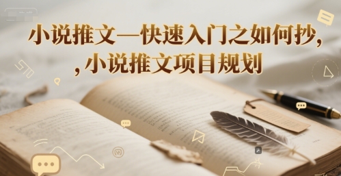 小说推文—快速入门之如何抄 ，小说推文项目规划-桂芽网创