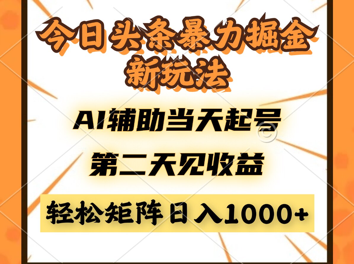 今日头条暴利掘金新玩法，AI辅助当天起号，第二天见收益，轻松矩阵日入…-桂芽网创