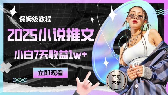 2025小说推文最新玩法，推文保姆级教程，小白7天收益1w+-桂芽网创