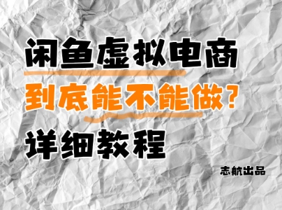 闲鱼虚拟电商，到底能不能做？详细教程-桂芽网创