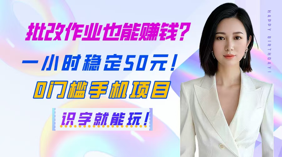 批改作业也能赚钱？一小时稳定50元！0门槛手机项目，识字就能玩！-桂芽网创