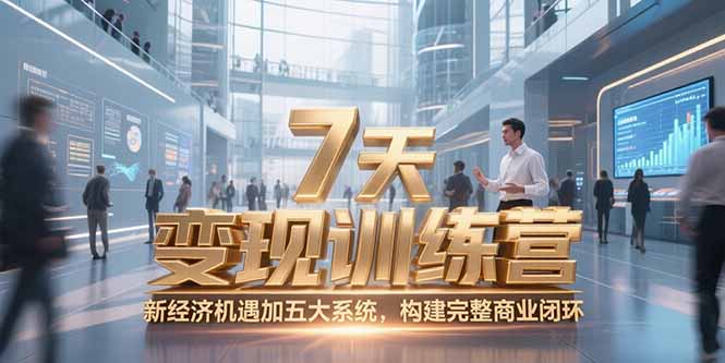 7天咨询师变现训练营，新经济机遇加五大系统，构建完整商业闭环-桂芽网创