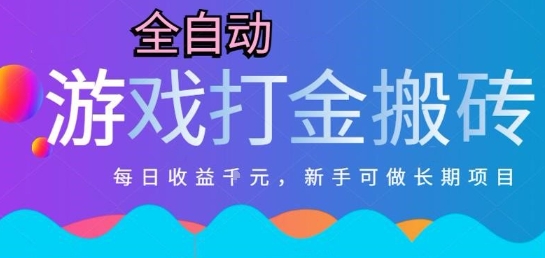 热门全自动打金游戏，日入1k，新手零基础长期可做稳定项目，可多开批量矩阵【揭秘】-桂芽网创