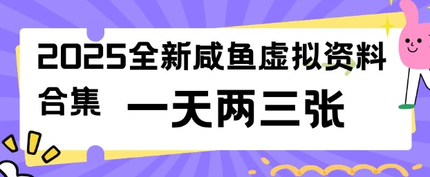 2025全新闲鱼虚拟资料项目合集，成本低，操作简单，一天两三张-桂芽网创