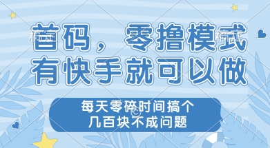 首码零撸项目，有快手就可以做，每天业务时间搞个几张不是问题【揭秘】-桂芽网创