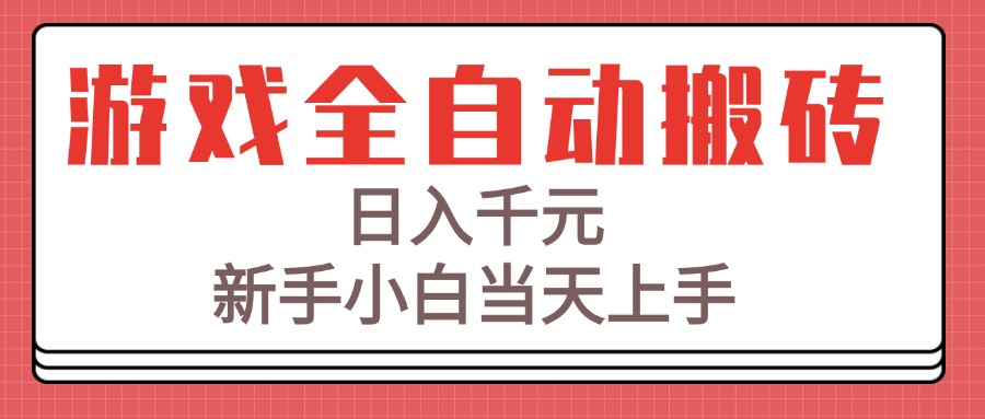 游戏全自动搬砖技术，日入千元，新手小白当天上手！-桂芽网创