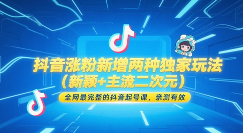 抖音涨粉新增两种独家玩法(新颖+主流二次元)，全网最完整的抖音起号课，亲测有效-桂芽网创