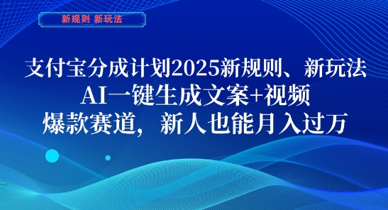 支付宝分成计划，2025新规则新玩法AI一键生成文案+视频，爆款赛道，新人也能月入过1W【揭秘】-桂芽网创