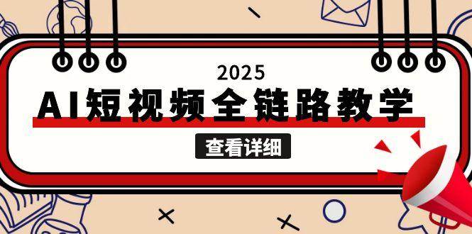 2025AI短视频全链路教学，文案图片视频生成，解决自媒体创作痛点-桂芽网创