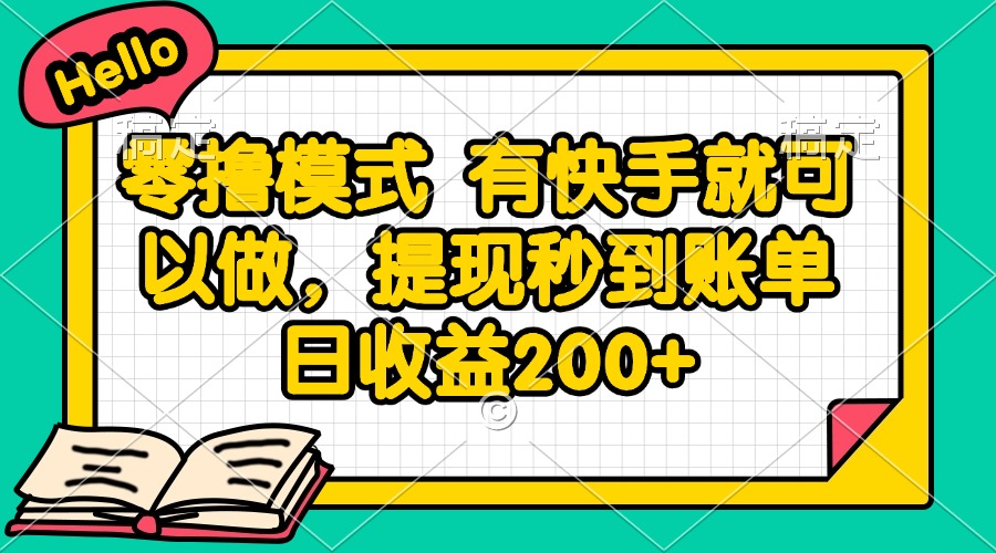 零撸模式 有快手就可以做，提现秒到账单日收益200+-桂芽网创