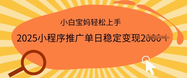2025小程序推广单日稳定变现多张，一部手机即可操作，小白宝妈轻松上手【揭秘】-桂芽网创