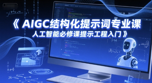 AIGC结构化提示词专业课，人工智能必修课提示工程入门-桂芽网创