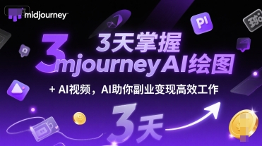 3天掌握midjourneyAI绘图+AI视频，AI助你副业变现高效工作-桂芽网创