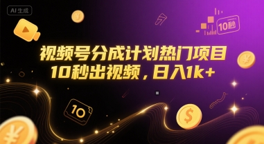 视频号分成计划热门项目，10秒出视频，日入1k+【揭秘】-桂芽网创