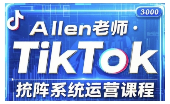 TikTok投流矩阵系统运营课程，全面覆盖TikTok投流的核心技巧与运营策略（更新2025）-桂芽网创