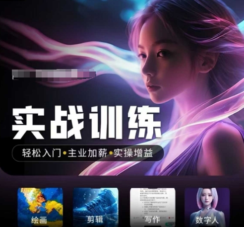 人工智能实战训练营，​轻松入门+主业加薪+实操增益，​普通人都要把握的风口机遇-桂芽网创