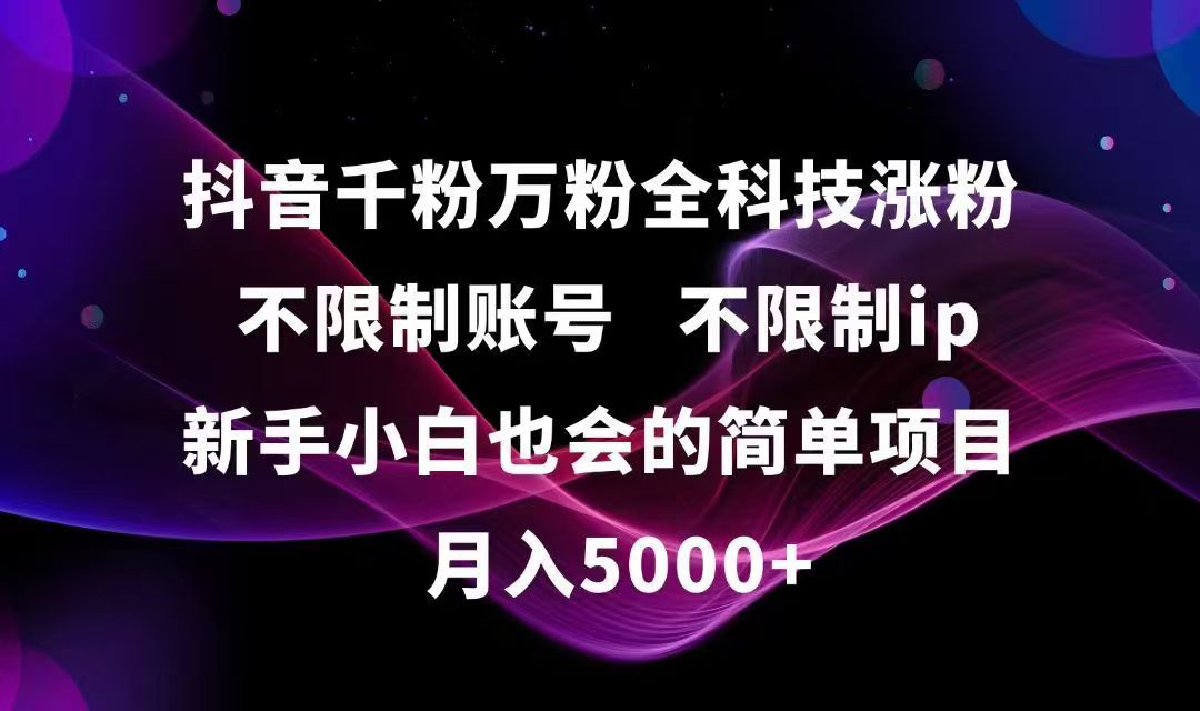 抖音千粉万粉全科技涨粉,不限制账号,不限制ip,新手小白也会的简单项目,…-桂芽网创