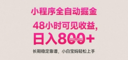 小程序自动挂G打金，无任何技术要求，没有时间限制，日入多张+长期稳定靠谱【揭秘】-桂芽网创