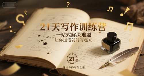 21天写作训练营，​一站式解决难题，让你提笔就能写起来-桂芽网创