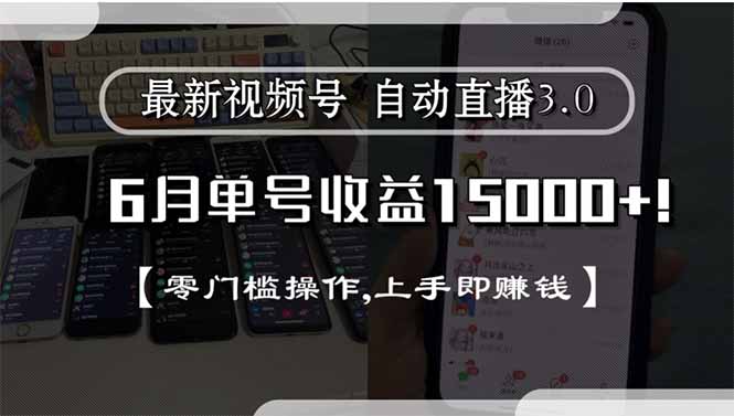 最新视频号直播3.0, 6月单号收益15000+, 零门槛操作,上手即赚钱-桂芽网创