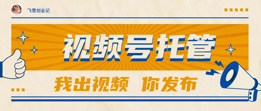 【视频号托管 】团队提供视频，你出账号，最高躺赚1W+-桂芽网创