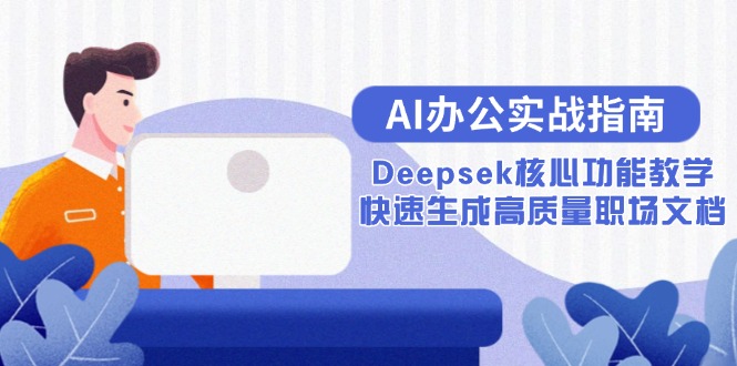 AI办公实战指南：Deepsek核心功能教学，快速生成高质量职场文档-桂芽网创