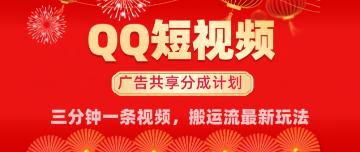 QQ短视频分成共享计划最新搬运流玩法，轻松实现月入8k，适合新手小白操作-桂芽网创