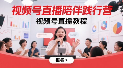 视频号直播陪伴践行营，视频号直播教程-桂芽网创