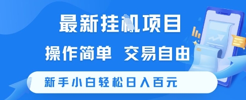 最新挂G项目，操作简单，交易自由，新手小白轻松日入100+【揭秘】-桂芽网创